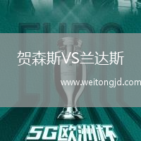 賀森斯VS蘭達斯