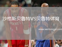 沙格斯貝魯特VS貝魯特體育