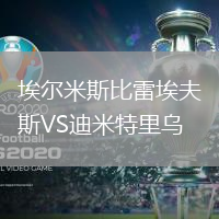 埃爾米斯比雷埃夫斯VS迪米特里烏