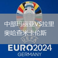 中部瑪麗亞VS拉里奧哈查米卡倫斯