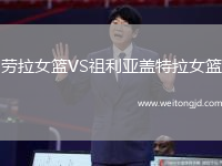 勞拉女籃VS祖利亞蓋特拉女籃