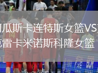 阿瓜斯卡連特斯女籃VS克雷卡米諾斯科隆女籃