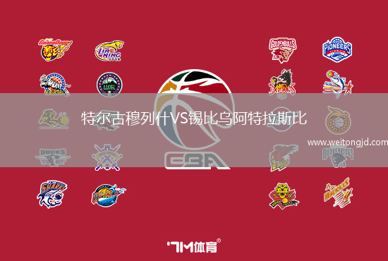 特爾古穆列什VS錫比烏阿特拉斯比