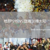 格羅寧根VS登海爾德太陽