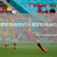蒙斯海納特VS卡高羅斯梅赫倫