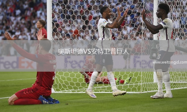 奧斯坦德VS安特衛普巨人