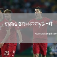 切德維塔奧林匹亞VS杜拜