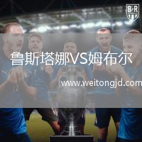 魯斯塔娜VS姆布爾