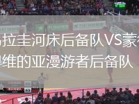 烏拉圭河床后備隊VS蒙得維的亞漫游者后備隊