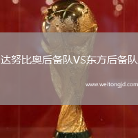 達努比奧后備隊VS東方后備隊