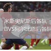 米斯奧尼斯后備隊VS阿爾比恩后備隊
