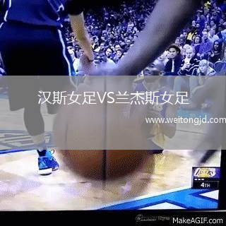 漢斯女足VS蘭杰斯女足