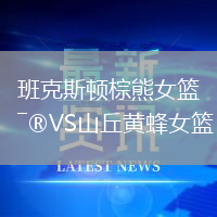 班克斯頓棕熊女籃VS山丘黃蜂女籃