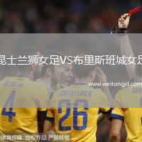 昆士蘭獅女足VS布里斯班城女足