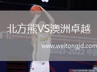 北方熊VS澳洲卓越
