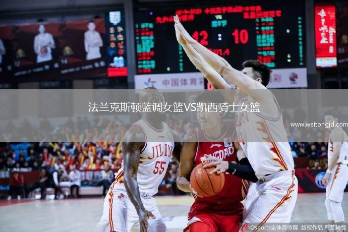 法蘭克斯頓藍調女籃VS凱西騎士女籃