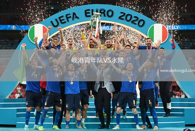 峴港青年隊VS永隆