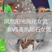 鳳凰陽光海岸女籃VS麥凱隕石女籃