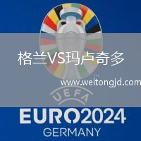 格蘭VS瑪盧奇多
