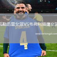 凱勒迅雷女籃VS韋弗利獵鷹女籃