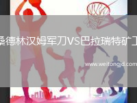 桑德林漢姆軍刀VS巴拉瑞特礦工