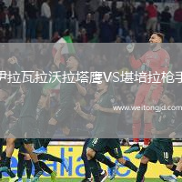 伊拉瓦拉沃拉塔鷹VS堪培拉槍手