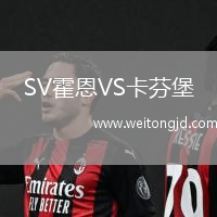 SV霍恩VS卡芬堡