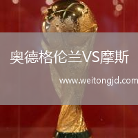 奧德格倫蘭VS摩斯