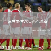土耳其電信VS貝西克塔斯