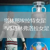 塔林那埃拉特女足VS塔林弗洛拉女足
