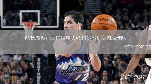 FC巴塞羅那室內足球隊VS科爾多瓦室內足球隊