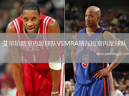 艾爾培路室內足球隊VSMRA納瓦拉室內足球隊