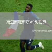克里斯堤斯塔VS利勒羅
