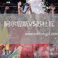 阿爾堤斯VS蘇杜瓦