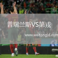 普瑞蘭斯VS第戎