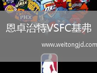 恩卓治特VSFC基弗