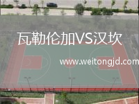 瓦勒倫加VS漢坎