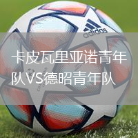 卡皮瓦里亞諾青年隊VS德昭青年隊