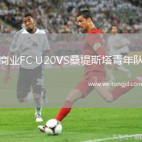 商業(yè)FC U20VS桑堤斯塔青年隊