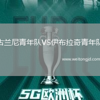 古蘭尼青年隊VS伊布拉奇青年隊