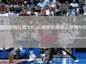 國際里梅拉青年隊VS奧薩斯庫奧達斯青年隊