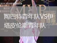 陶巴特青年隊VS伊塔皮倫斯青年隊