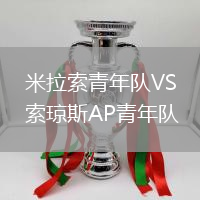 米拉索青年隊VS索瓊斯AP青年隊