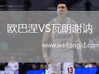 歐巴涅VS瓦朗謝訥