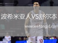 波希米亞人VS舒爾本