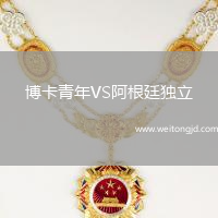 博卡青年VS阿根廷獨立