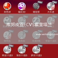 庫(kù)努皮亞FCVS霍奎塔蘭