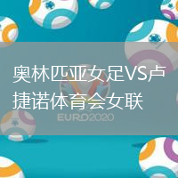 奧林匹亞女足VS盧捷諾體育會女聯