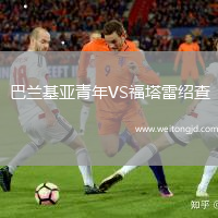 巴蘭基亞青年VS福塔雷紹查
