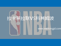 拉卡萊拉聯VS科其姆波